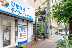 ひだまりデイサービスセンター外観